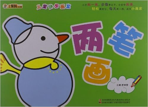 《儿童快乐画室:两笔画》 【摘要 书评 试读】图书